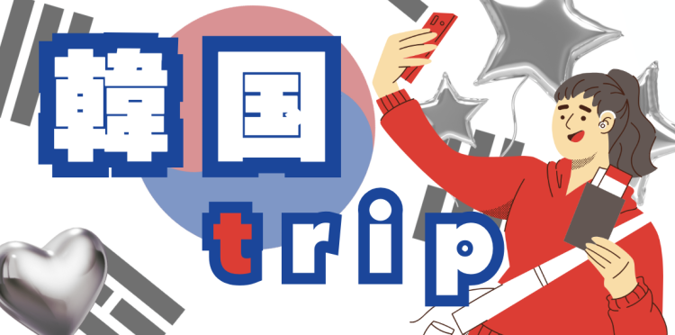 韓国trip